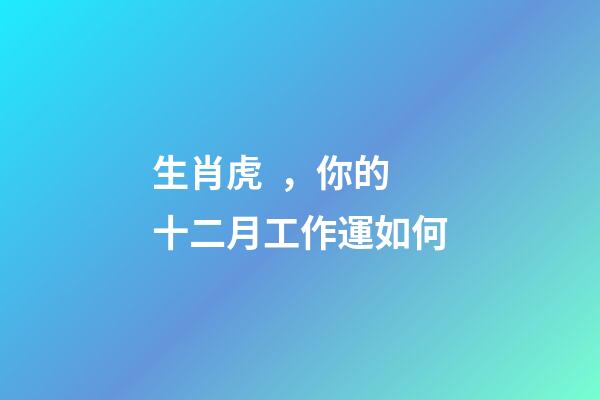 生肖虎，你的十二月工作運如何